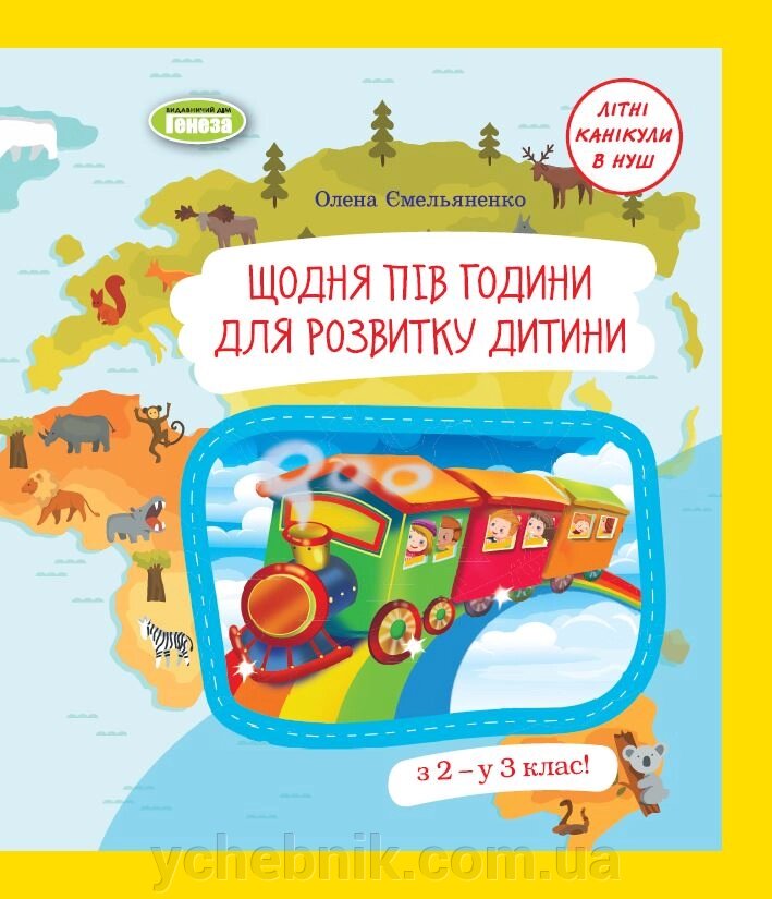 Щодня півгодини для розвитку дитини З 2 - у 3 клас! Навчальний посібник 2 клас Ємельяненко О. В. 2023 від компанії ychebnik. com. ua - фото 1