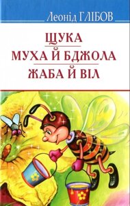 Щука. Муха й Бджола. Жаба й Віл. Байки. Акровірші. загадки