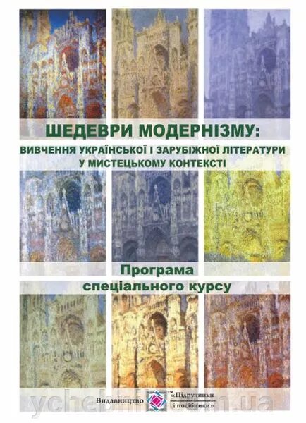 Шедеври модернізму: Вивчення укр и заруб літ у мистецькому контексті. Програма спецкурсу 10-11 кл. Тригуб І., Яценко Т. від компанії ychebnik. com. ua - фото 1