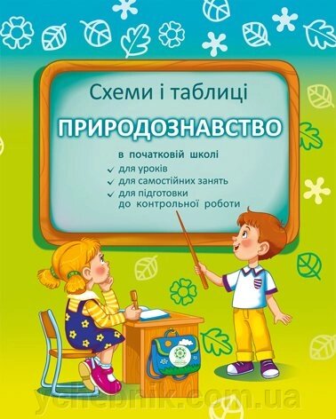 Схеми и табліці. Природознавство в початковій школі від компанії ychebnik. com. ua - фото 1