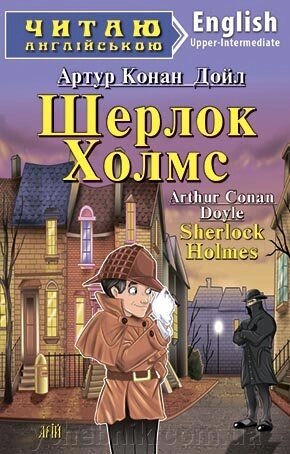 ШЕРЛОК ХОЛМС. Конан Дойл А від компанії ychebnik. com. ua - фото 1