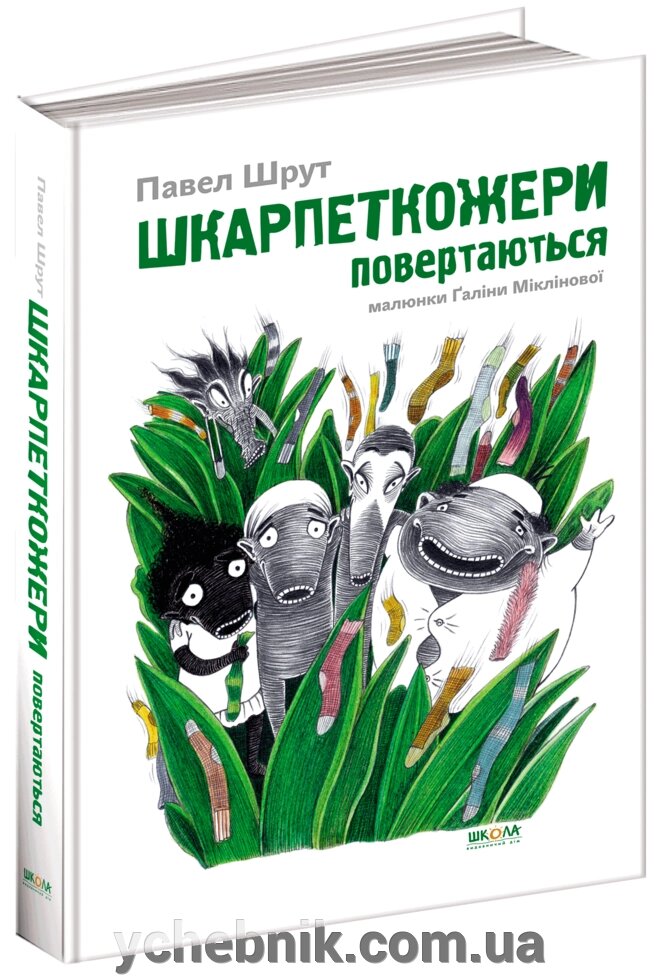 Шкарпеткожері повертаються Автор Павло Шруті від компанії ychebnik. com. ua - фото 1
