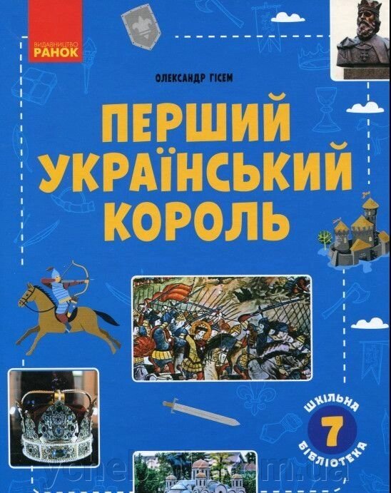 Шкільна бібліотека Перший український король Посібник для 7 класів Гісем О. В. (Укр) +2021 від компанії ychebnik. com. ua - фото 1