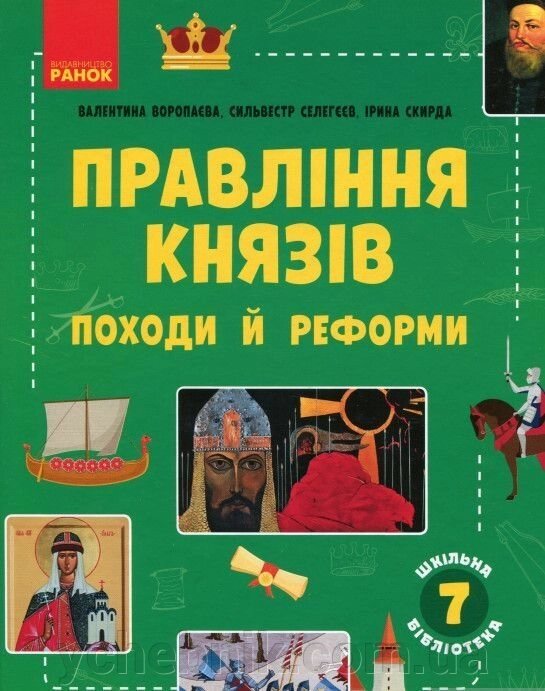 Шкільна бібліотека правления князів: походи й реформи Посібник для 7 класу І. Скирда, В. Воропаєва, С. Селегєєв 2021 від компанії ychebnik. com. ua - фото 1