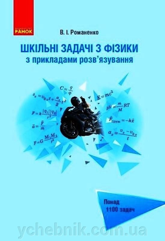 Шкільні задачі з фізики з прикладами розв'язування Романенко В. 2021 від компанії ychebnik. com. ua - фото 1