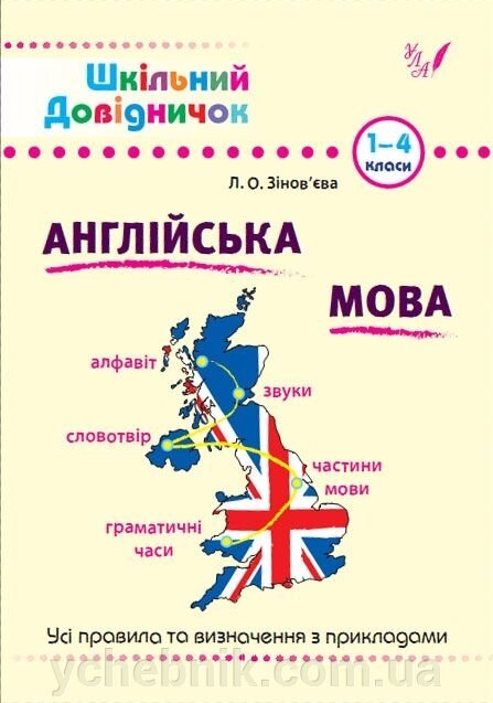 Шкільний довіднічок 1-4 кл Англійська мова Л. О. Зінов "єва від компанії ychebnik. com. ua - фото 1