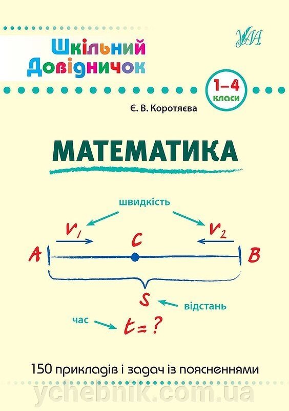 Шкільний довіднічок - Математика. 1-4 класи Автор: Коротяєва Є. В. від компанії ychebnik. com. ua - фото 1