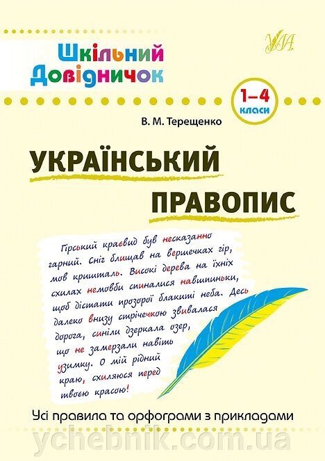 Шкільний довіднічок - Український правопис. 1-4 класи Автор: Терещенко В. М. від компанії ychebnik. com. ua - фото 1