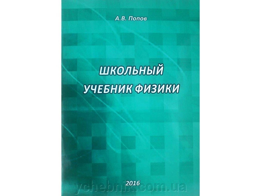 ШКІЛЬНИЙ ПІДРУЧНИК фізики Попов А. П. (рос) від компанії ychebnik. com. ua - фото 1