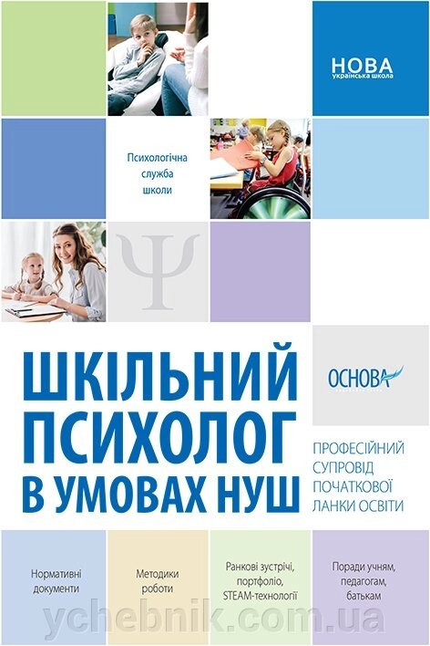 Шкільний психолог в условиях Нуш. Професійний супровід початкової ланки освіти Дорожко І. І., Маліхіна О. Є. від компанії ychebnik. com. ua - фото 1