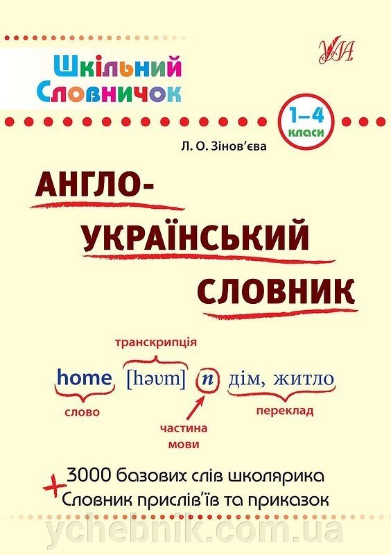 Шкільний словничок - Англо-український словник. 1-4 класи Автор: Зінов'єва Л. О. від компанії ychebnik. com. ua - фото 1