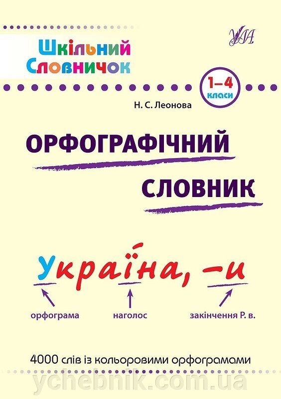 Шкільний словничок - Орфографічний словник. 1-4 класи Автор: Леонова Н. С. від компанії ychebnik. com. ua - фото 1