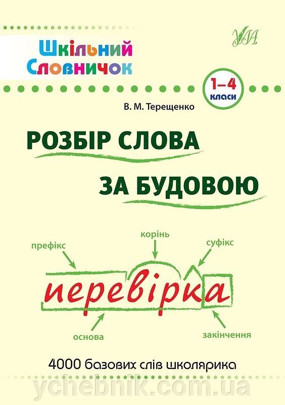 Шкільний словничок - розбір слова за Будова. 1-4 класи Автор: Терещенко В. М. від компанії ychebnik. com. ua - фото 1