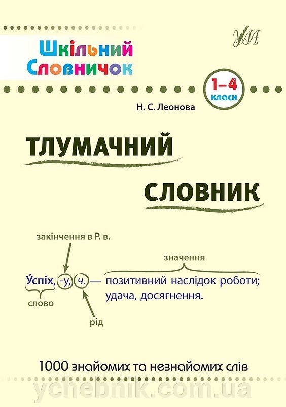 Шкільний словничок - Тлумачний словник. 1-4 класи Автор: Леонова Н. С. від компанії ychebnik. com. ua - фото 1