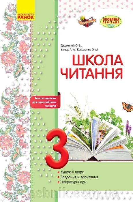 Школа читання 3 клас Тексти-листівки для самостійного читання (Укр) Джежелей О. В. та ін. 2017 від компанії ychebnik. com. ua - фото 1