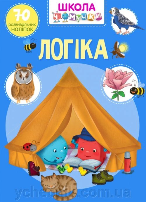 Школа чомучкі. Логіка. 70 розвівальніх наліпок від компанії ychebnik. com. ua - фото 1