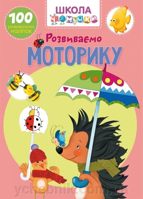 Школа чомучкі. Розвиваємо моторику. 100 розвівальніх наліпок від компанії ychebnik. com. ua - фото 1