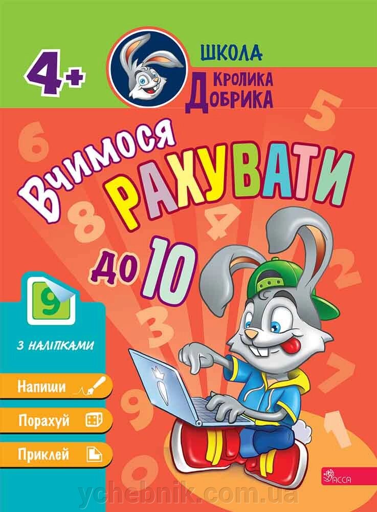 Школа Кролика Добрика Вчимося рахувати до 10 2023 від компанії ychebnik. com. ua - фото 1