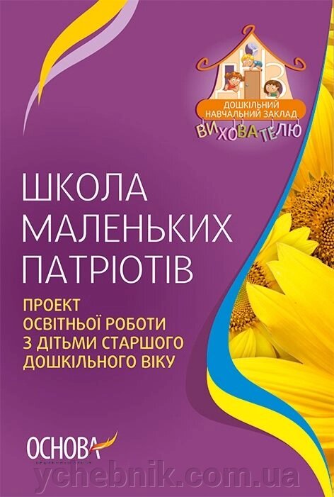 Школа маленьких патріотів старший дошкільний вік від компанії ychebnik. com. ua - фото 1