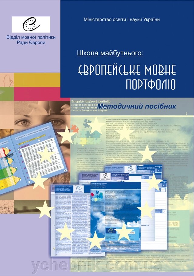 Школа майбутнього Європейське мовне портфоліо  Методичний посібник Оксана Карпюк від компанії ychebnik. com. ua - фото 1