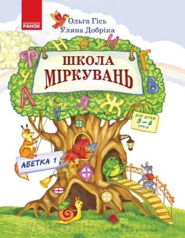 Школа Міркувань Навчальний посібник для дошкільніх Навчальних Закладів Частина 1 Абетка Гісь О. 2019 від компанії ychebnik. com. ua - фото 1