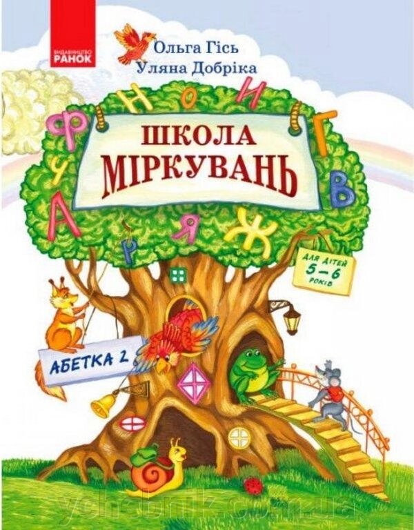 Школа Міркувань Навчальний посібник для дошкільніх Навчальних Закладів Частина 2 Абетка Гісь О. 2019 від компанії ychebnik. com. ua - фото 1