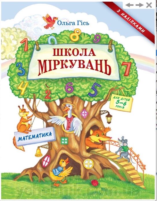 ШКОЛА МІРКУВАНЬ: посібник з розвитку мислення для дітей 5-6 років: в 3 частинах Частина 3: МАТЕМАТИКА 2016 від компанії ychebnik. com. ua - фото 1