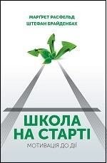 Школа на старті Марґрет Ресфельд, Штефан Брайденбах 2018 від компанії ychebnik. com. ua - фото 1