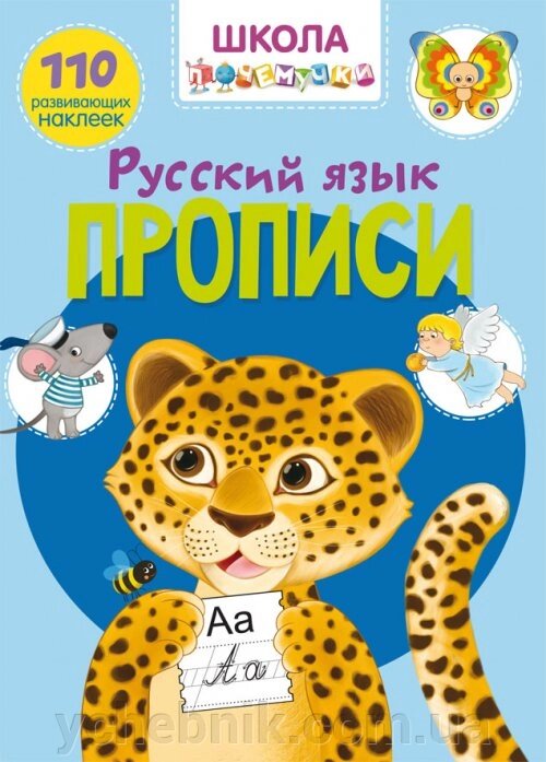 Школа почемучки. Прописи. Російська мова. 110 розвиваючих наклейок від компанії ychebnik. com. ua - фото 1