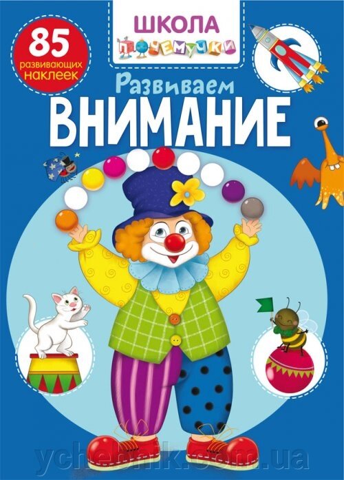 Школа почемучки. Розвиваємо увагу. 85 розвиваючих наклейок від компанії ychebnik. com. ua - фото 1