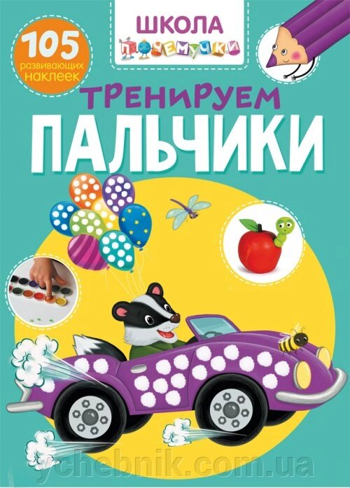 Школа почемучки. Тренуємо пальчики. 105 розвиваючих наклейок від компанії ychebnik. com. ua - фото 1