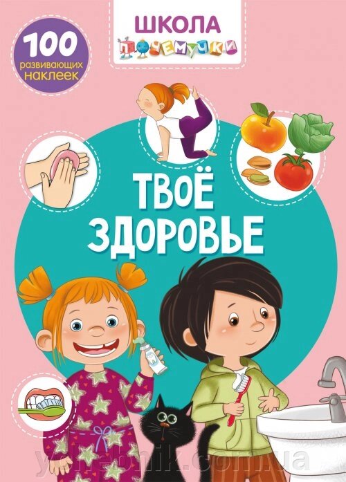 Школа почемучки. Твоє здоров'я. 100 розвиваючих наклейок від компанії ychebnik. com. ua - фото 1