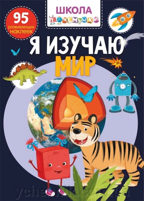 Школа почемучки. Я вивчаю світ. 95 розвиваючих наклейок від компанії ychebnik. com. ua - фото 1