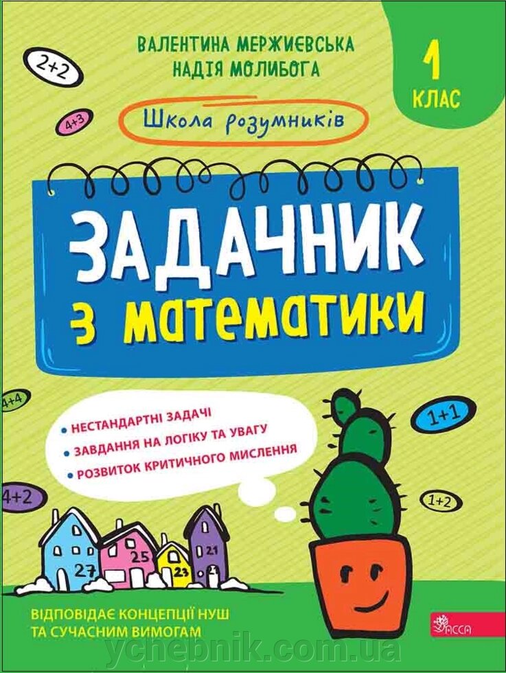 Школа розумників Задачник з математики 1 клас НУШ В. Мержиєвська, Н. Молибога 2022 від компанії ychebnik. com. ua - фото 1