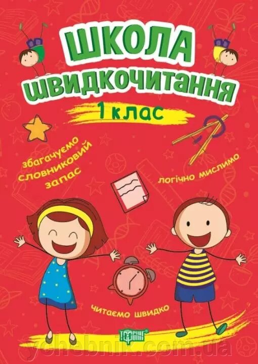 Школа швідкочітання 1 клас Шіпарьова О. 2021 від компанії ychebnik. com. ua - фото 1