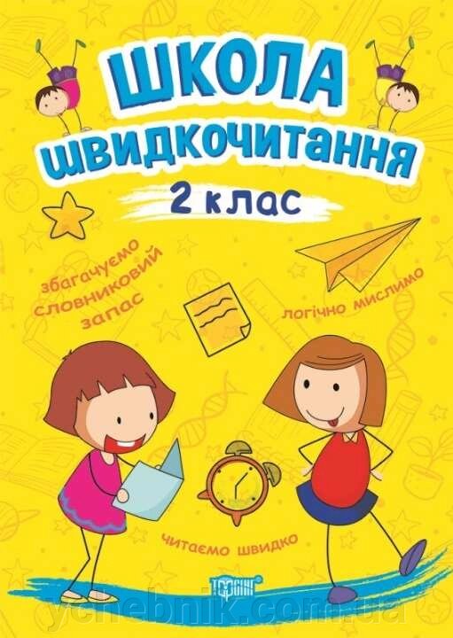 Школа швидкочитання 2 клас Шипарьова О. 2021 від компанії ychebnik. com. ua - фото 1