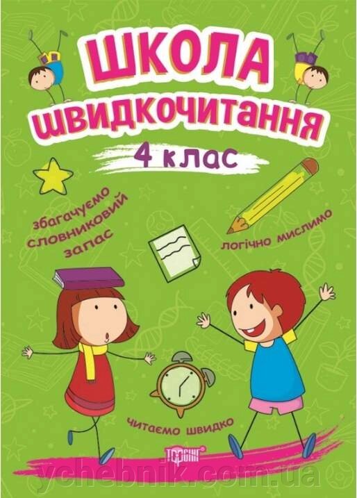 Школа швідкочітання 4 клас Шіпарьова О. 2021 від компанії ychebnik. com. ua - фото 1