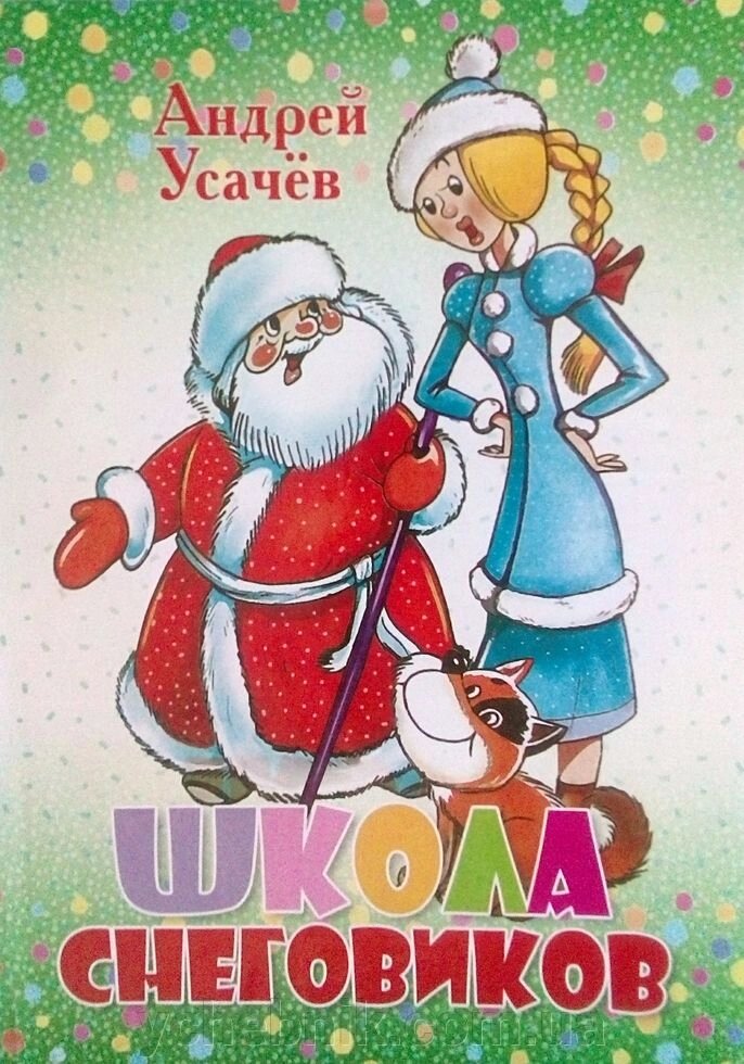 Школа Сніговиків Андрій Усачов від компанії ychebnik. com. ua - фото 1