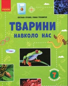 Шкільна бібліотека Тварини навколо нас 7 клас Посібник Огієнко С. Л., Трохимчук Р. Р. (Укр) 2021