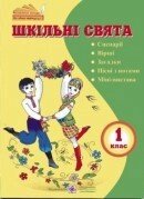 Шкільні свята. 1 клас. (Сценарії, вірші, загадки, пісні з нотами, міні-вистави)