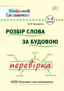 Шкільний словничок - розбір слова за Будова. 1-4 класи Автор: Терещенко В. М.