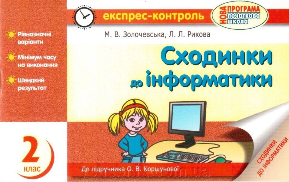 Сходинки до інформатики. 2 клас. Експрес-контроль (до підруч. О. В. Коршунової). Золочівський М. В., Рикова Л. Л. від компанії ychebnik. com. ua - фото 1