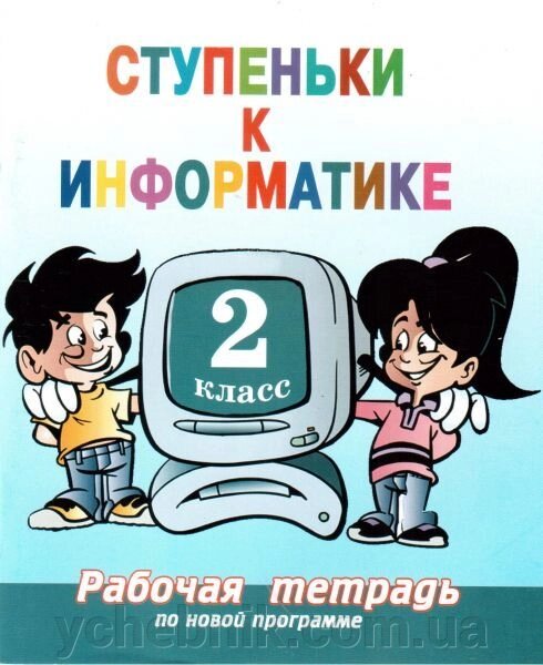 Сходинки до інформатики. 2 клас. Робочий зошит (до підручника А. В. Ломаковская, Г. О. Проценко). Єфремова Н. В. від компанії ychebnik. com. ua - фото 1