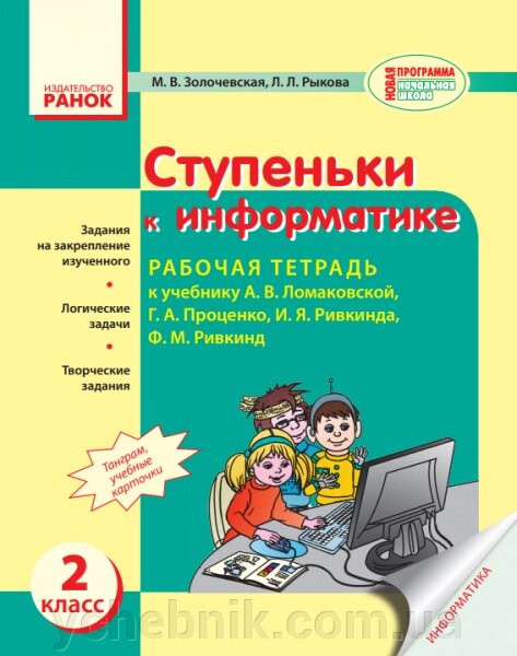 Сходинки до інформатики. 2 клас. Робочий зошит до підручника Ломаковская Г. А., Проценко Г. А., Ривкінд І.Я. від компанії ychebnik. com. ua - фото 1