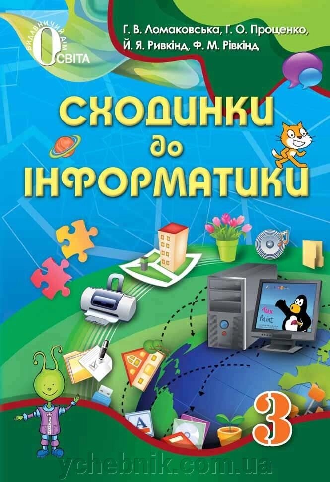 Сходинки до інформатики, 3 кл. Ломаковська Г. В., Проценко Г. О., Ривкінд Й. Я., Рівкінд Ф. М від компанії ychebnik. com. ua - фото 1