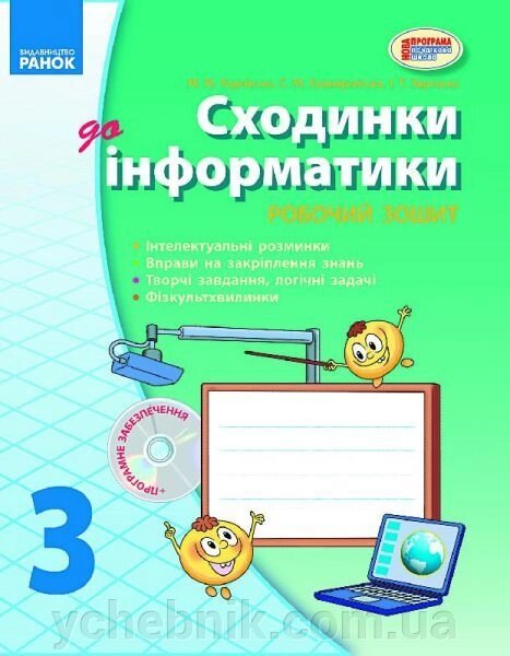 Сходинки до інформатики. 3 клас. Робочий зошит: До підручника Корнієнко М. М., Крамаровська С. М., Зарецький І. Т. від компанії ychebnik. com. ua - фото 1