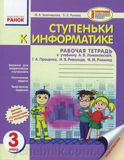 Сходинки до інформатики. 3 клас. Робочий зошит (до підручника Ломаковская А. В. та ін.). Золочівська М. В. від компанії ychebnik. com. ua - фото 1