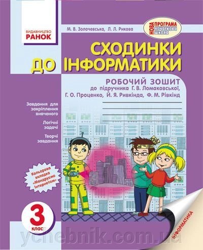 Сходинки до інформатики. 3 клас. Робочий зошит (до підручника Ломаковської Г. та ін.). Золочівський М., Рикова Л. від компанії ychebnik. com. ua - фото 1