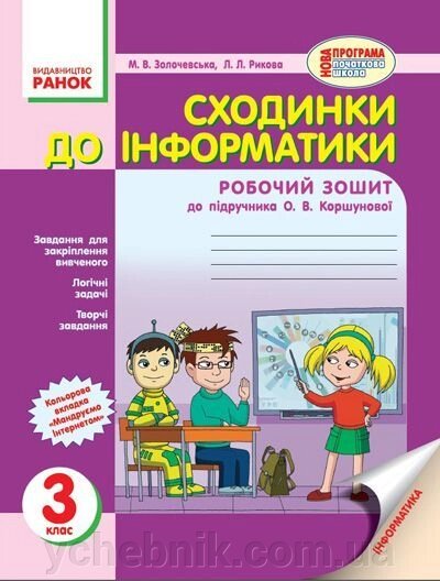 Сходинки до інформатики. 3 клас. Робочий зошит (до підручника О. В. Коршунової). Золочівський М. В., Рикова Л. Л. від компанії ychebnik. com. ua - фото 1