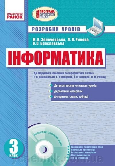 Сходинки до інформатики. 3 клас. Розробки уроків до підручіка Г. В. Ломаковської + CD-диск від компанії ychebnik. com. ua - фото 1